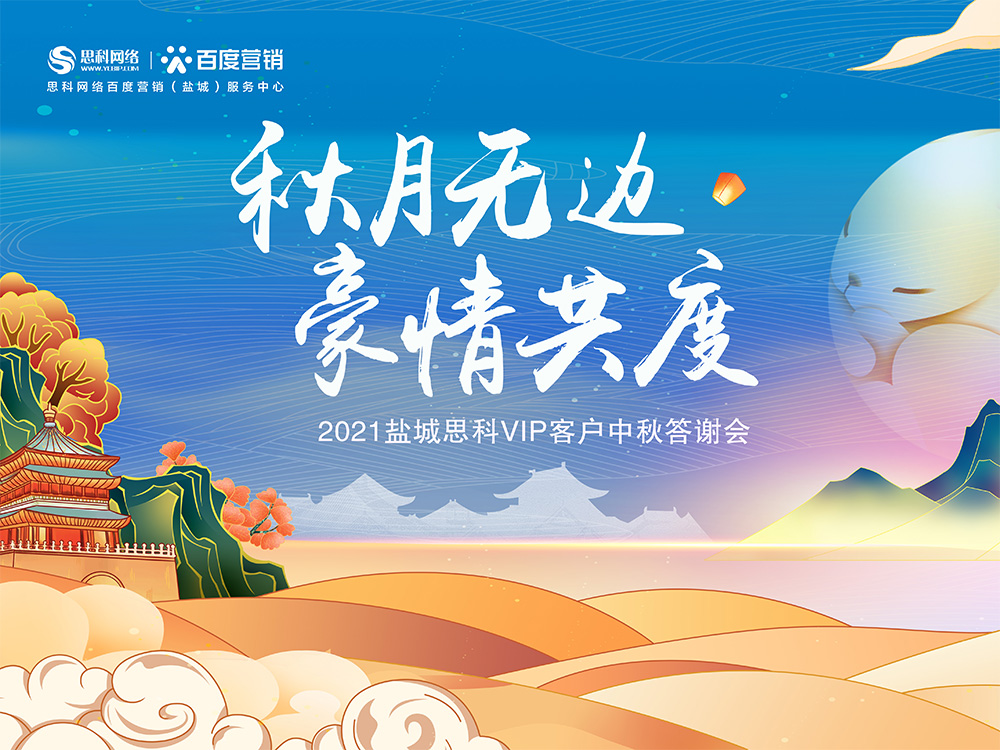 秋月無邊 豪情共度丨鹽城思科中秋答謝活動圓滿落幕！