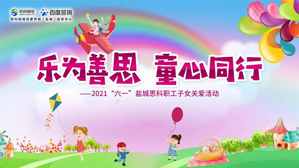 樂為善思 童心同行丨六一兒童節(jié)將至，思科網(wǎng)絡(luò)為職工子女送上節(jié)日禮物