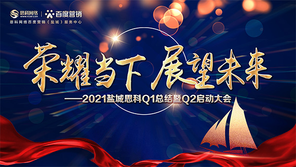 榮耀當(dāng)下、展望未來(lái)——鹽城思科召開(kāi)Q1總結(jié)暨Q2啟動(dòng)大會(huì)