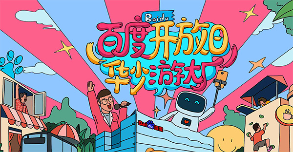 百度開(kāi)放日，華少游大廠活動(dòng)（思科網(wǎng)絡(luò)線下分會(huì)場(chǎng)）圓滿結(jié)束