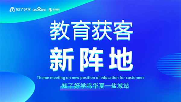 知了好學鳴華夏-鹽城站，在線直播主題會議順利舉辦