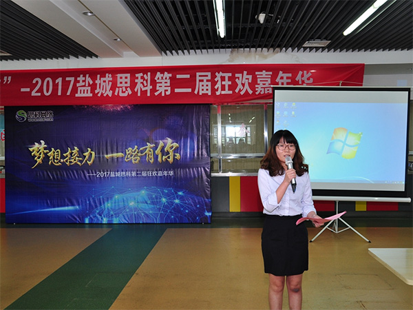 夢想接力，一路有你——鹽城思科2017第二屆狂歡嘉年華