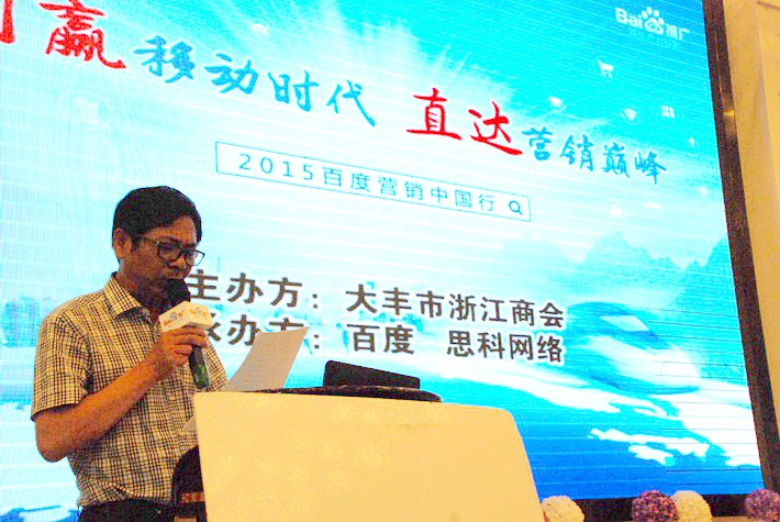 “創(chuàng)贏移動時代，直達營銷巔峰”──2015百度營銷中國行大豐站會議報道